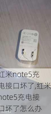 红米note5充电接口坏了,红米note5充电接口坏了怎么办