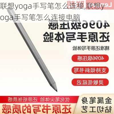 联想yoga手写笔怎么连接,联想yoga手写笔怎么连接电脑