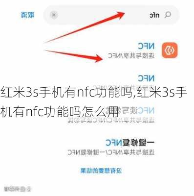 红米3s手机有nfc功能吗,红米3s手机有nfc功能吗怎么用