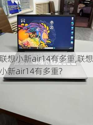 联想小新air14有多重,联想小新air14有多重?