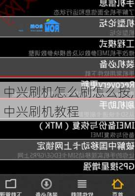 中兴刷机怎么刷怎么按,中兴刷机教程