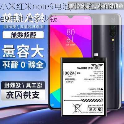 小米红米note9电池,小米红米note9电池值多少钱