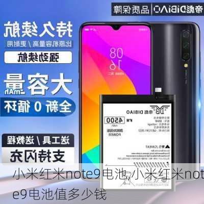 小米红米note9电池,小米红米note9电池值多少钱