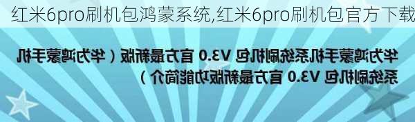 红米6pro刷机包鸿蒙系统,红米6pro刷机包官方下载