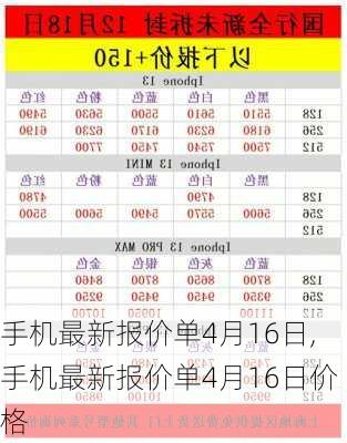 手机最新报价单4月16日,手机最新报价单4月16日价格