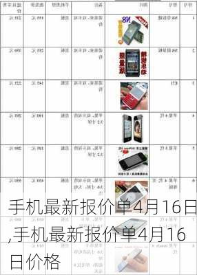 手机最新报价单4月16日,手机最新报价单4月16日价格