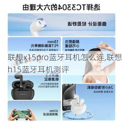 联想x15pro蓝牙耳机怎么连,联想h15蓝牙耳机测评