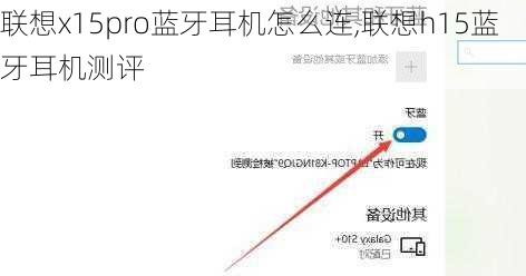 联想x15pro蓝牙耳机怎么连,联想h15蓝牙耳机测评