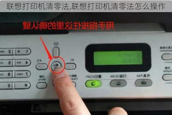 联想打印机清零法,联想打印机清零法怎么操作