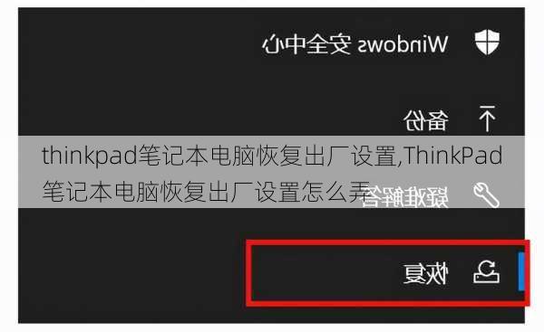 thinkpad笔记本电脑恢复出厂设置,ThinkPad笔记本电脑恢复出厂设置怎么弄