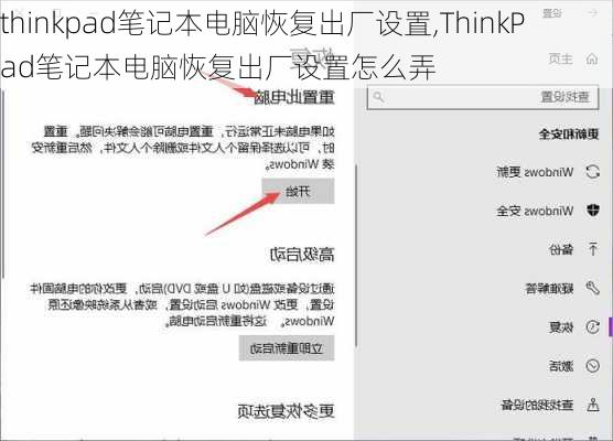 thinkpad笔记本电脑恢复出厂设置,ThinkPad笔记本电脑恢复出厂设置怎么弄