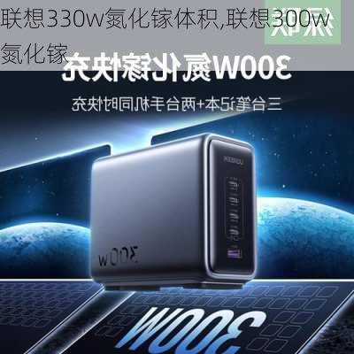 联想330w氮化镓体积,联想300w氮化镓