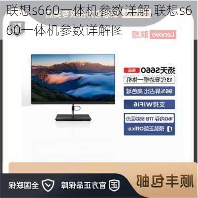 联想s660一体机参数详解,联想s660一体机参数详解图