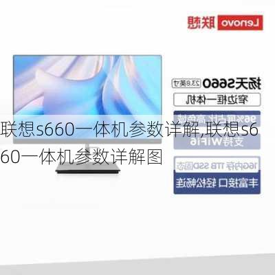 联想s660一体机参数详解,联想s660一体机参数详解图