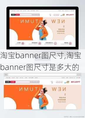 淘宝banner图尺寸,淘宝banner图尺寸是多大的