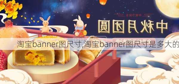 淘宝banner图尺寸,淘宝banner图尺寸是多大的