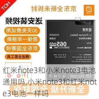 红米note3和小米note3电池通用吗,小米note3和红米note3电池一样吗