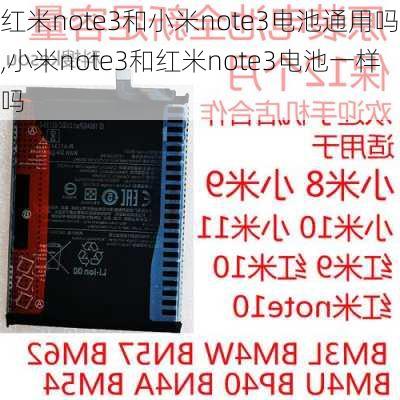 红米note3和小米note3电池通用吗,小米note3和红米note3电池一样吗