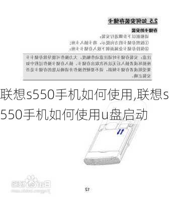 联想s550手机如何使用,联想s550手机如何使用u盘启动