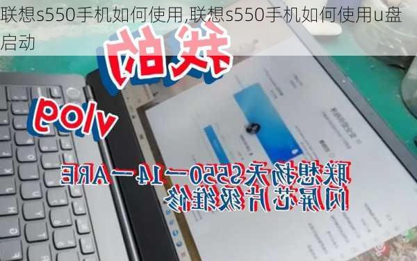 联想s550手机如何使用,联想s550手机如何使用u盘启动