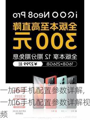 一加6手机配置参数详解,一加6手机配置参数详解视频