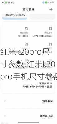 红米k20pro尺寸参数,红米k20pro手机尺寸参数