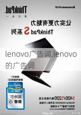 lenovo广告词,lenovo的广告词