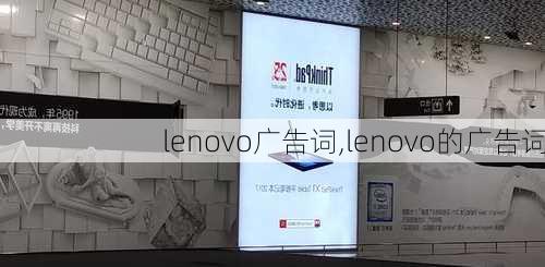 lenovo广告词,lenovo的广告词