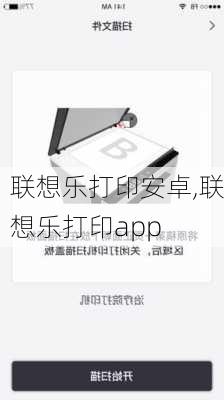 联想乐打印安卓,联想乐打印app