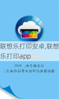 联想乐打印安卓,联想乐打印app