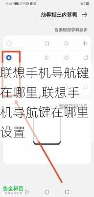 联想手机导航键在哪里,联想手机导航键在哪里设置