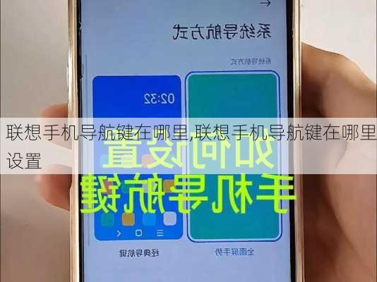 联想手机导航键在哪里,联想手机导航键在哪里设置
