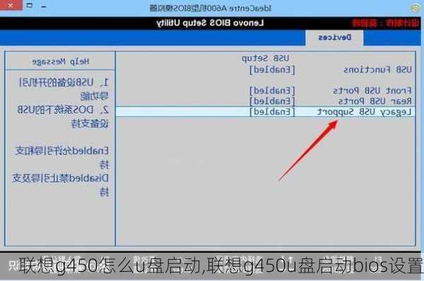 联想g450怎么u盘启动,联想g450u盘启动bios设置