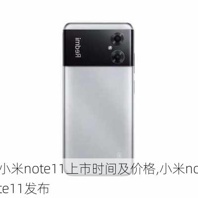 小米note11上市时间及价格,小米note11发布