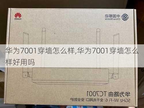 华为7001穿墙怎么样,华为7001穿墙怎么样好用吗