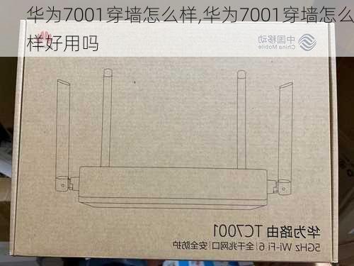 华为7001穿墙怎么样,华为7001穿墙怎么样好用吗