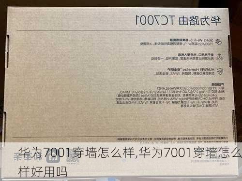 华为7001穿墙怎么样,华为7001穿墙怎么样好用吗