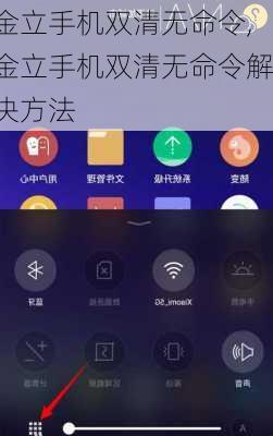 金立手机双清无命令,金立手机双清无命令解决方法