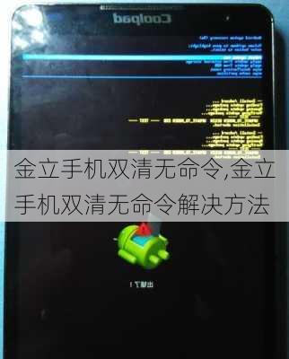 金立手机双清无命令,金立手机双清无命令解决方法