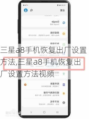 三星a8手机恢复出厂设置方法,三星a8手机恢复出厂设置方法视频