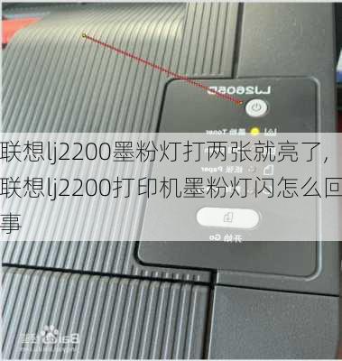 联想lj2200墨粉灯打两张就亮了,联想lj2200打印机墨粉灯闪怎么回事