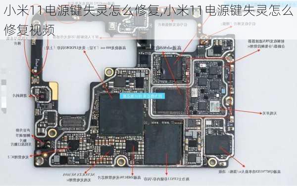 小米11电源键失灵怎么修复,小米11电源键失灵怎么修复视频