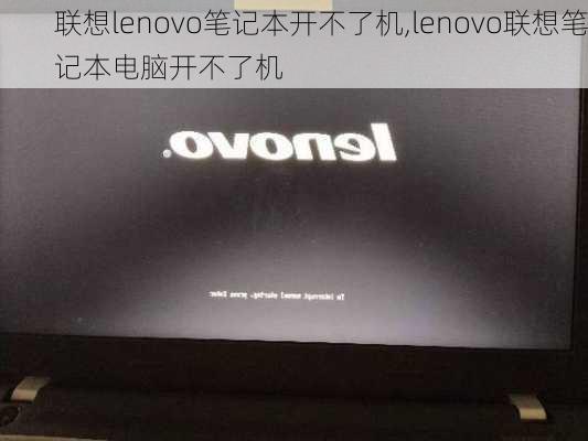 联想lenovo笔记本开不了机,lenovo联想笔记本电脑开不了机