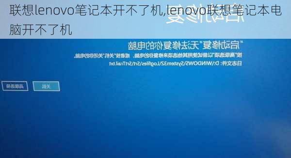 联想lenovo笔记本开不了机,lenovo联想笔记本电脑开不了机