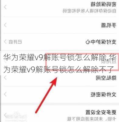 华为荣耀v9解账号锁怎么解除,华为荣耀v9解账号锁怎么解除不了