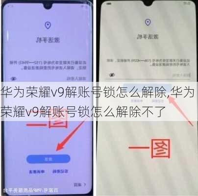 华为荣耀v9解账号锁怎么解除,华为荣耀v9解账号锁怎么解除不了