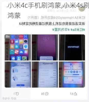 小米4c手机刷鸿蒙,小米4s刷鸿蒙