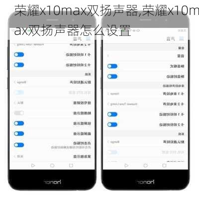 荣耀x10max双扬声器,荣耀x10max双扬声器怎么设置