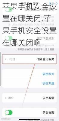 苹果手机安全设置在哪关闭,苹果手机安全设置在哪关闭啊