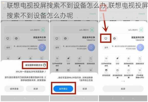 联想电视投屏搜索不到设备怎么办,联想电视投屏搜索不到设备怎么办呢